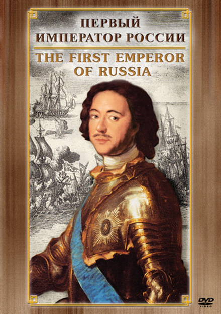 Видеофильм "Первый Император России" DVD