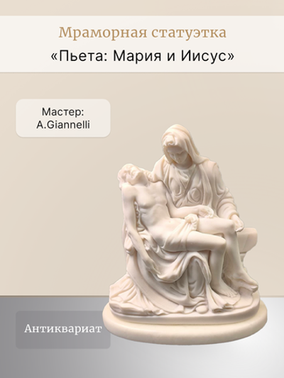 Мраморная статуэтка "Пьета": Мария и Иисус A. Giannelli