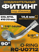 Фитинг RC-U0712 14,6 мм под обжимку резьба 7/8"-14UNF трубка 5/8" G10 №10 #10 13 мм