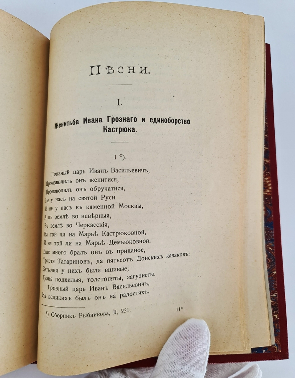 "Русские народные песни об Иване Васильевиче Грозном". Петр Вейнберг. 1908г. - антикварное издание