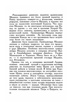 Жизнь замечательных людей. Бабек | М. Томара