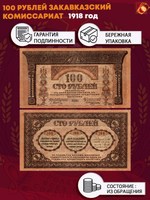100 рублей 1918 год Закавказский Комиссариат