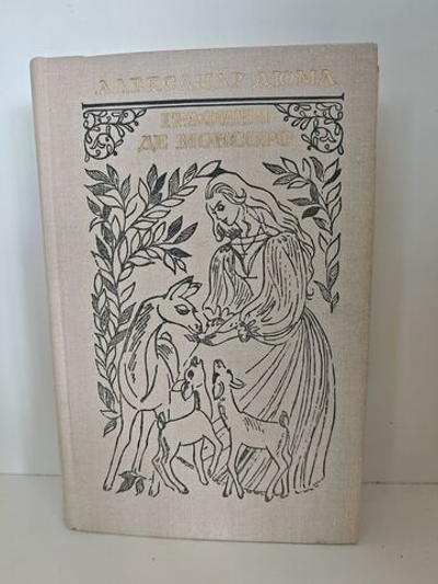 Графиня де Монсоро