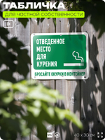 Табличка для частной территории "Отведенное место для курения, бросайте окурки в контейнер", на дом, для участка, организаций и частных территорий, 40х30 см, Silver Plane x Айдентика Технолоджи