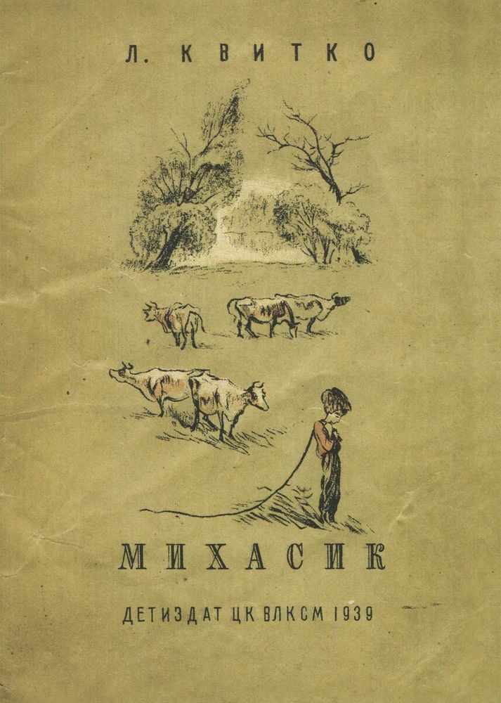 Михасик. Репринт 1939 г.