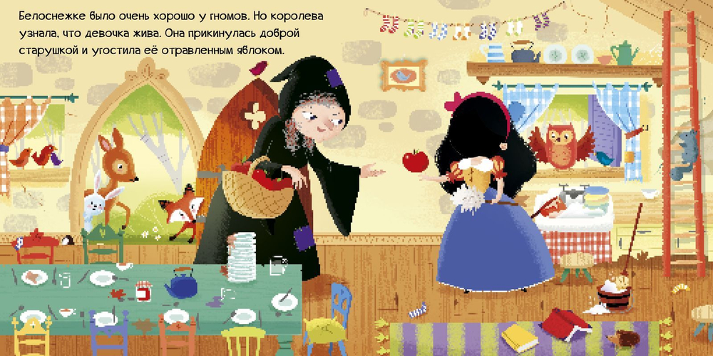 Мои первые сказки. Белоснежка. Тяни, толкай, крути, читай