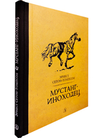 Мустанг-иноходец