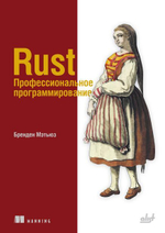 Книги: Мэтьюз Б. "Rust. Профессиональное программирование"