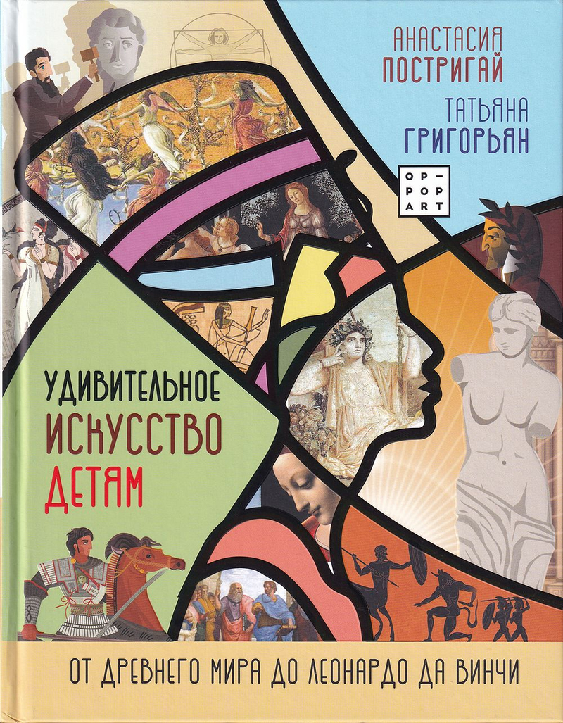 Удивительное искусство детям: От Древнего мира до Леонардо да Винчи