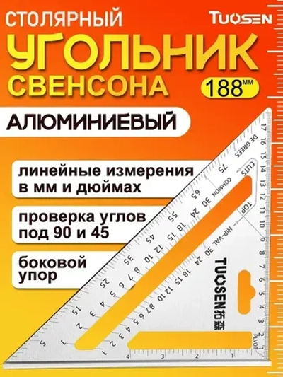 Угольник свенсона, треугольник металлический, строительный, столярный TUOSEN