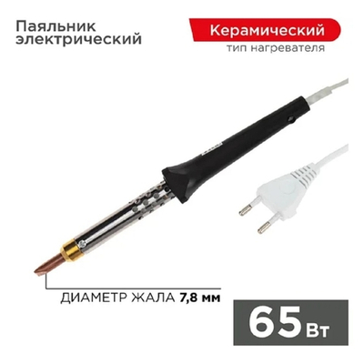 Rexant (12-0465) Паяльник с керам. нагревателем, серия ЭПСН, 65Вт, 230В, блистер