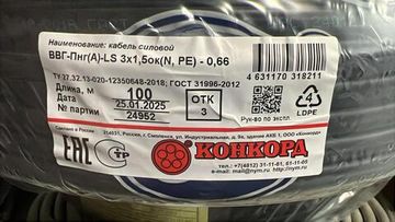 Кабель ВВГнг LS 3 х 1.5 ГОСТ Конкорд плоский