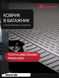 Коврик в багажник для для TOYOTA Land Cruiser Prado (250) 2023 - внедорожник Длинный (3-й ряд сложен), 7 мест, 1 шт. (полиуретан) ELEMENTA70977L13