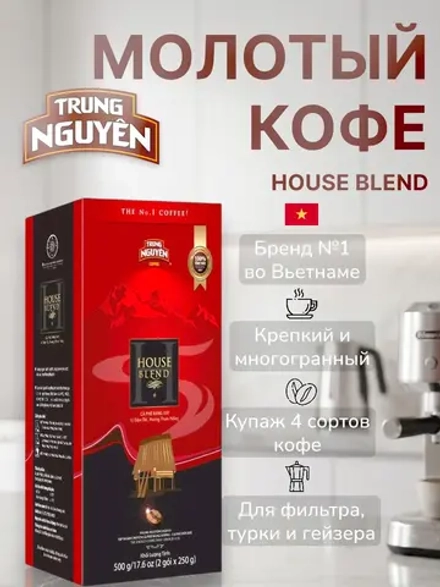 Кофе натуральный жареный молотый House Blend 500 г
