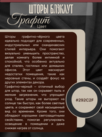 Шторы Blackout цвет Графит 200х250 /2шт с индивидуальным дизайном и 100% затемнением.