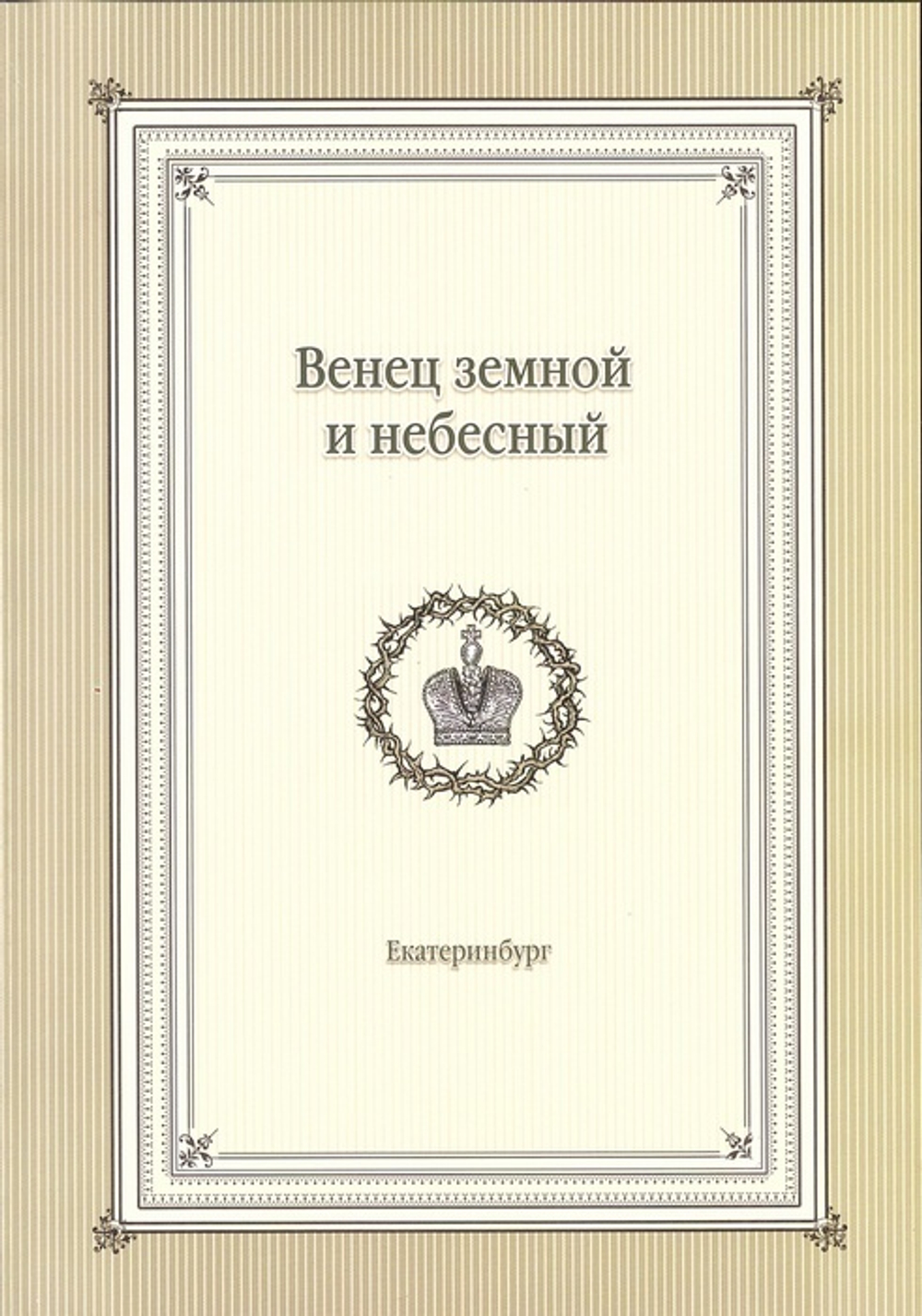 Венец земной и небесный