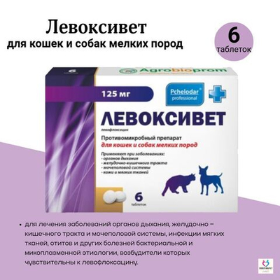 Левоксивет 250мг таблетки противомикробные для собак средних и крупных пород (Pchelodar),10таб Левофлоксацин