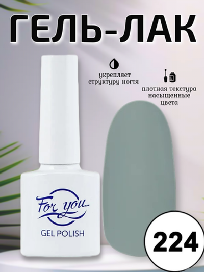 Гель-лак FOR YOU № 224 серо-зелёный