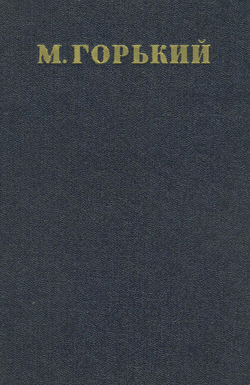 Собрание сочинений. Том 6. Пьесы 1901 1906 | Максим Алексеевич Горький