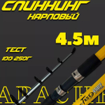 Спиннинг 050 Taue-Carp 4,5 м