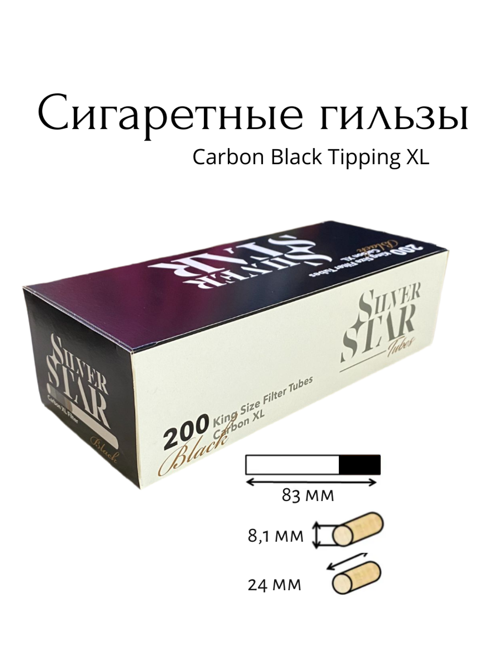 Гильзы для сигарет "Silver Star" Carbon Black Tipping XL 8.1/24мм 200шт