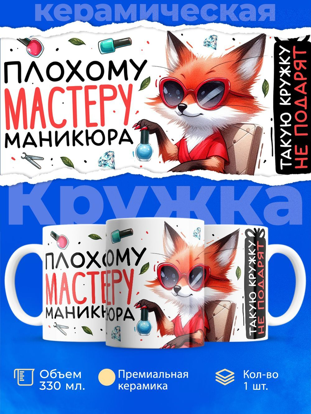 Кружка мастеру маникюра, глянцевая, 330мл, 1шт