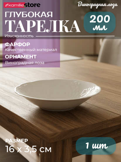 Тарелка глубокая для закусок 16х3,5 см. фарфор, Виноградная лоза