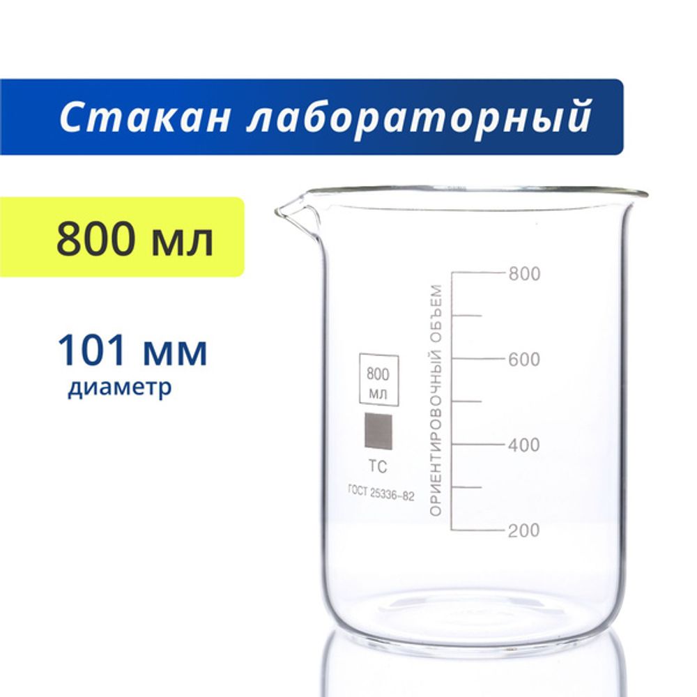 Стакан  800 мл низкий с делением — купить по ФГОС | Учебный стандарт