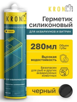 Герметик силиконовый KRONbuild для аквариумов и витрин, 280 мл черный