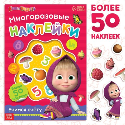 Многоразовые наклейки «Учимся счёту», формат А4, Маша и Медведь