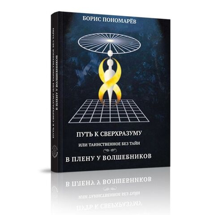 Путь к сверхразуму или таинственное без тайн. В плену у волшебников