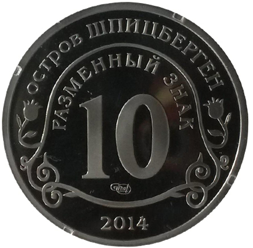10 разменных знаков, 2014 (2015) год. СПМД, Борьба с эпидемией лихорадки Эбола. Остров Шпицберген. Перепутка