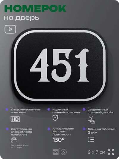 Номерок на дверь квартиры 451, для кабинета, офиса, шильдик 9 х 7 см, черный, Айдентика Технолоджи