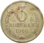 3 копейки 1966 (VF)