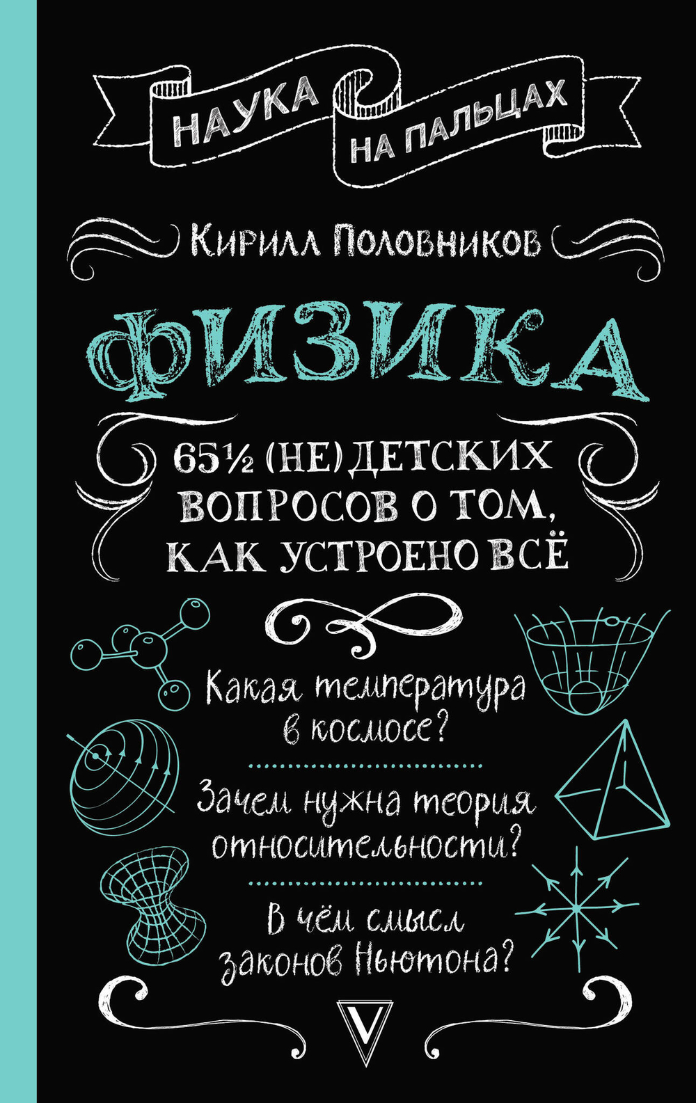 Физика. 65 ? (не)детских вопросов о том, как устроено всё