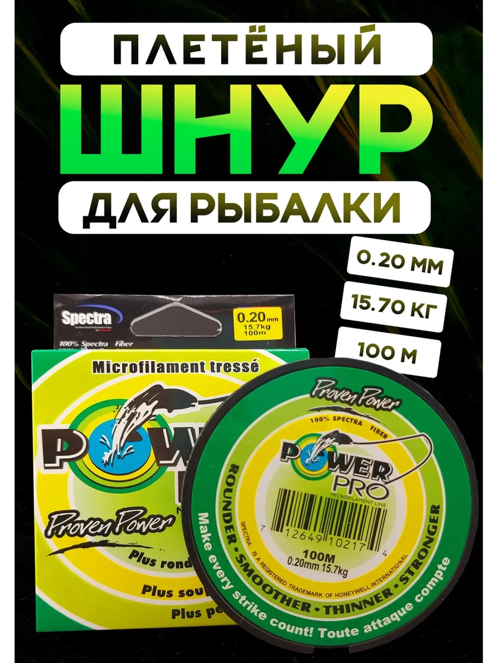 Плетёный шнур для рыбалки 0,20 м, Повер Про, зелёный