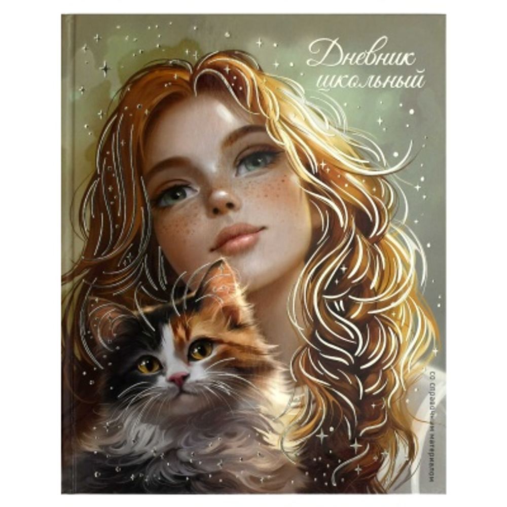 Дневник школьный арт. 71021 РЫЖЕНЬКАЯ С КОШЕЧКОЙ / твёрдый переплёт, А5+, 48 л
