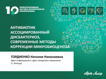 Антибиотик ассоциированный дисбактериоз