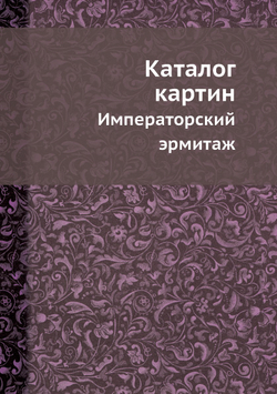 Каталог картин. Императорский эрмитаж | Нет автора