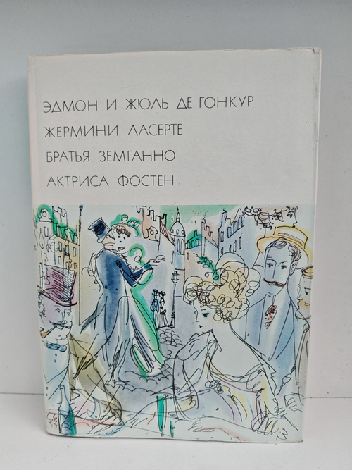 Жермини Ласерте. Братья Земганно. Актриса Фостен