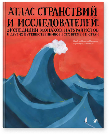 Изабел Миньош Мартинш «Атлас странствий и исследователей»