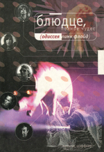 Блюдце, полное чудес. Одиссея Пинк Флойд / Николас Шэффнер