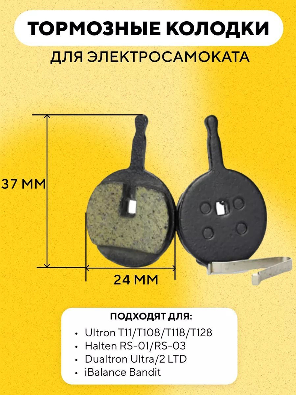 Тормозные колодки для электросамоката Ultron T11/T108/T118/T128, Halten RS-01/RS-03, Dualtron Ultra/2 LTD, iBalance Bandit G-023