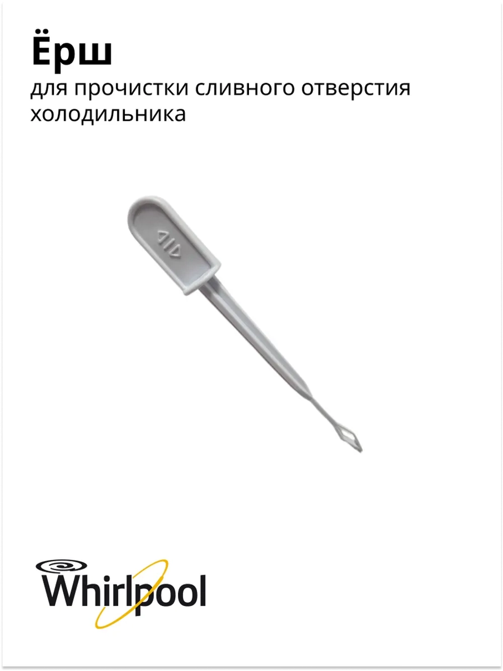 Ерш для прочистки сливного отверстия холодильника Indesit С00857025