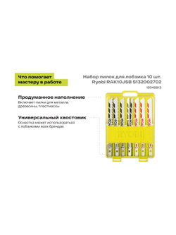 Набор пилок для лобзика 10 шт. Ryobi RAK10JSB 5132002702