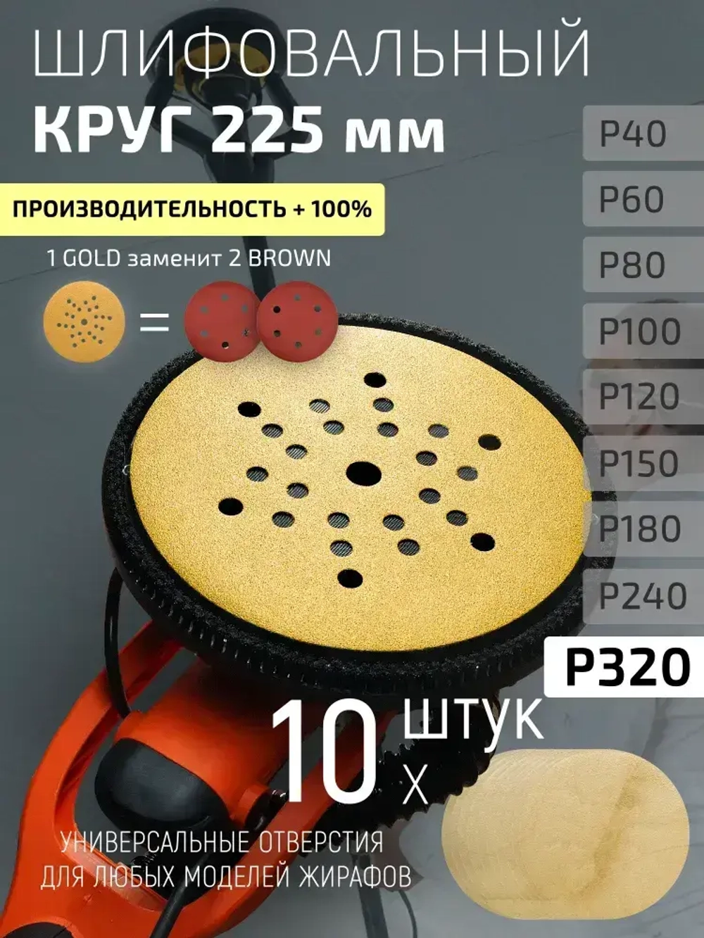 225мм P320 10шт. Шлифовальный абразивный круг для шлифовки под липучку Minamo Golden Warrior