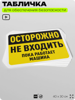 Табличка для обеспечения безопасности "Осторожно, не входить, пока работает машина", для офиса, по охране труда для предприятия, организаций, 40х30 см, Silver Plane x Айдентика Технолоджи