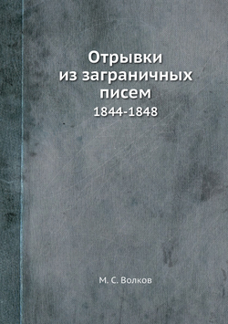 Отрывки из заграничных писем. 1844-1848 | М. С. Волков