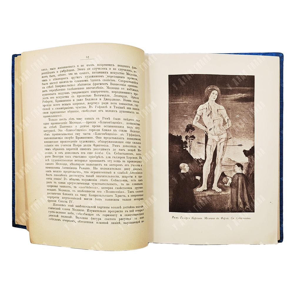 Муратов П.П. Образы Италии. — 2-е изд. — М.: Научное слово, 1912.  Т. 1-2.