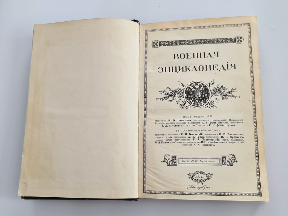 "Военная энциклопедия". под редакцией К. И. Величко, В. Ф. Новицкого, А. В. Шварца и др. 1911г.   Антикварная книга